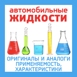 Автомобильные жидкости